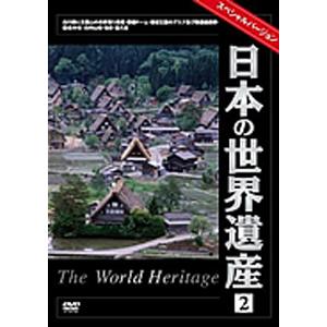 日本の世界遺産 2 スペシャルバージョン/ドキュメント[DVD]【返品種別A】｜joshin-cddvd