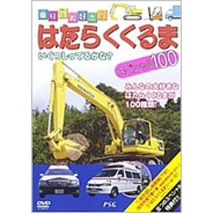 はたらくくるまスペシャル100/子供向け[DVD]【返品種別A】｜joshin-cddvd