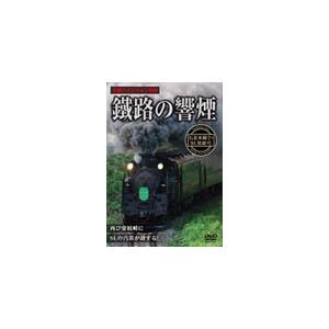 鐵路の響煙 石北本線2 SL常紋号/鉄道[DVD]【返品種別A】