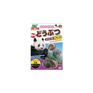 動物大好き!ハイビジョンNEWどうぶつスペシャル100/動物[DVD]【返品種別A】｜joshin-cddvd