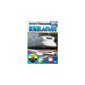 乗り物大好き!東海道しんかんせんスペシャル/鉄道[DVD]【返品種別A】