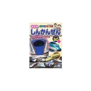 乗り物大好き!NEWしんかんせんスペシャル50+/子供向け[DVD]【返品種別A】｜joshin-cddvd