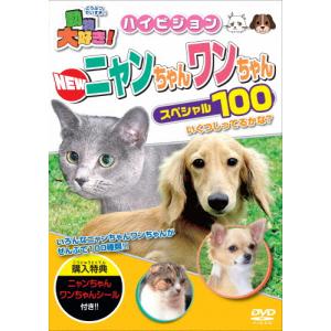 動物大好き!NEWニャンちゃんワンちゃんスペシャル100/子供向け[DVD]【返品種別A】｜joshin-cddvd