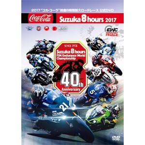 2017“コカ・コーラ"鈴鹿8時間耐久ロードレース公式DVD【DVD】/モーター・スポーツ[DVD]【返品種別A】｜joshin-cddvd