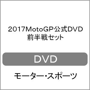 2017MotoGP公式DVD 前半戦セット/モーター・スポーツ[DVD]【返品種別A】