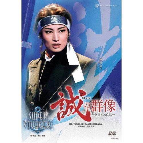 『誠の群像』『SUPER VOYAGER!』/宝塚歌劇団雪組[DVD]【返品種別A】