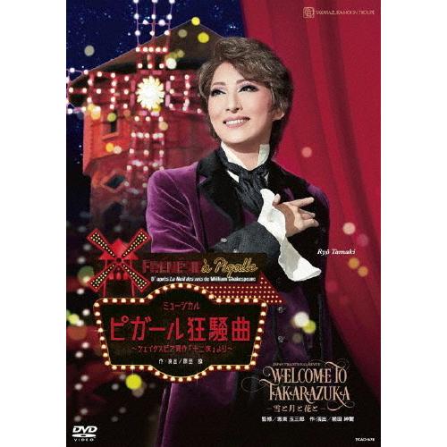 『WELCOME TO TAKARAZUKA ―雪と月と花と―』『ピガール狂騒曲』【DVD】/宝塚歌...