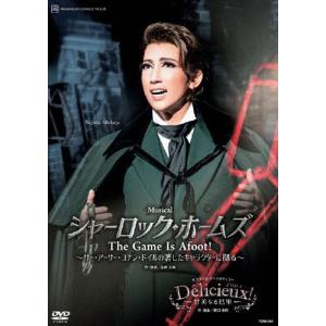 『シャーロック・ホームズ―The Game Is Afoot!―』『Delicieux(デリシュー)!―甘美なる巴里―』【DVD】/宝塚歌劇団宙組[DVD]【返品種別A】｜joshin-cddvd