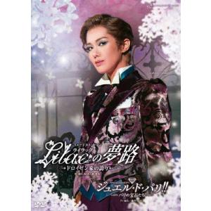 『Lilacの夢路』『ジュエル・ド・パリ!!』【DVD】/宝塚歌劇団雪組[DVD]【返品種別A】｜joshin-cddvd