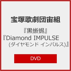 『黒蜥蜴』『ダイヤモンドインパルス』DVDの高価買取価格