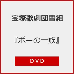 『ポーの一族』【DVD】/宝塚歌劇団雪組[DVD]【返品種別A】