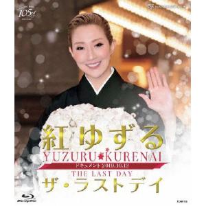 紅ゆずる 「ザ・ラストデイ」【Blu-ray】/紅ゆずる[Blu-ray]【返品種別A】｜joshin-cddvd