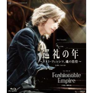 『巡礼の年〜リスト・フェレンツ、魂の彷徨〜』『Fashionable Empire』【Blu-ray】/宝塚歌劇団花組[Blu-ray]【返品種別A】