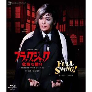 『ブラック・ジャック 危険な賭け』─手■治虫原作「ブラック・ジャック」より─『FULL SWING!』【Blu-ray】/宝塚歌劇団月組[Blu-ray]【返品種別A】｜joshin-cddvd