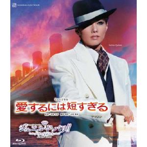 Blu-ray 宝塚 雪組 愛するには短すぎる/ジュエル・ド・パリ!! 楽天市場】【送料無料】愛するには短すぎる／ジュエル・ド・パリ