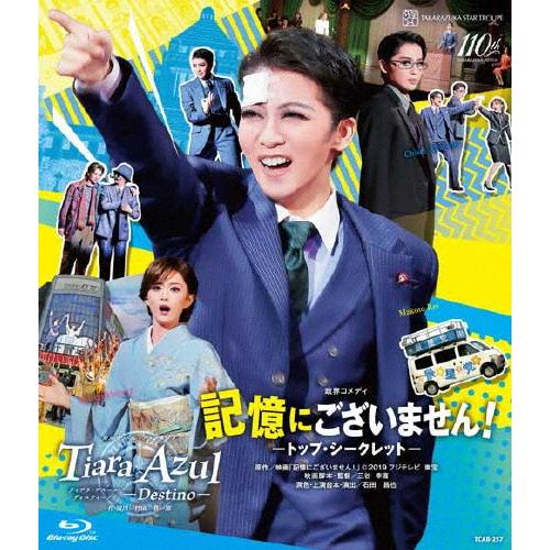 『記憶にございません!』『Tiara Azul -Destino-(ティアラ・アスール ディスティー...