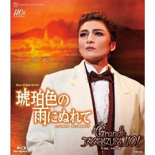 『琥珀色の雨にぬれて』『Grande TAKARAZUKA 110!』【Blu-ray】/宝塚歌劇団...