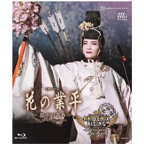 『花の業平』『PHOENIX RISING(フェニックス・ライジング)』【Blu-ray】/宝塚歌劇...