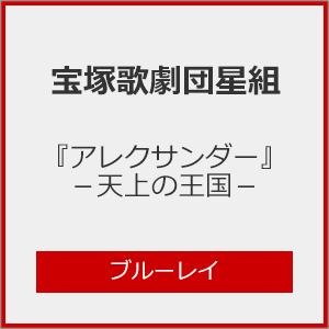 『アレクサンダー』-天上の王国-【Blu-ray】/宝塚歌劇団星組[Blu-ray]【返品種別A】