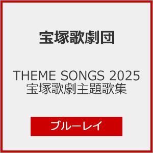THEME SONGS 2025 宝塚歌劇主題歌集【Blu-ray】/宝塚歌劇団[Blu-ray]【返品種別A】