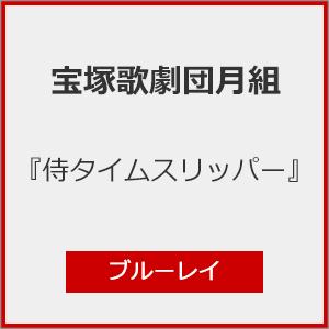 侍タイムスリッパー【Blu-ray】の買取情報
