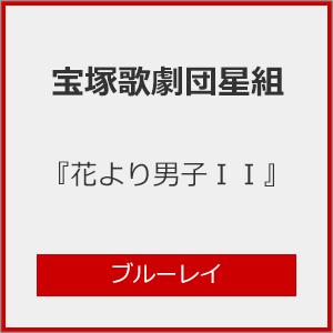 『花より男子II』【Blu-ray】/宝塚歌劇団...の商品画像