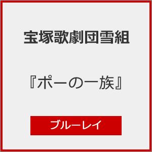 『ポーの一族』【Blu-ray】/宝塚歌劇団雪組[Blu-ray]【返品種別A】