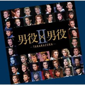 [枚数限定]男役×男役II-TAKARAZUKA-/宝塚歌劇団[CD]