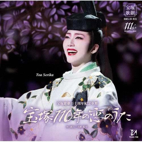 『宝塚110年の恋のうた』【CD】/宝塚歌劇団宙組[CD]【返品種別A】