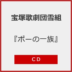 『ポーの一族』【CD】/宝塚歌劇団雪組[CD]【...の商品画像