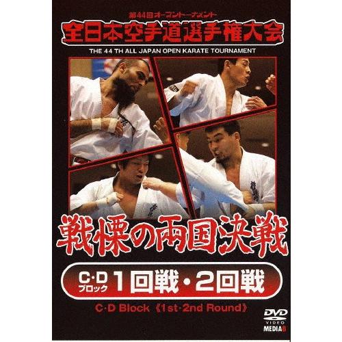 第44回全日本空手道選手権大会 C・Dブロック 1-2回戦/空手道[DVD]【返品種別A】