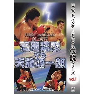 U.W.F.インターナショナル伝説シリーズvol.1 U.W.F. vs W.A.R 頂上対決 高田...