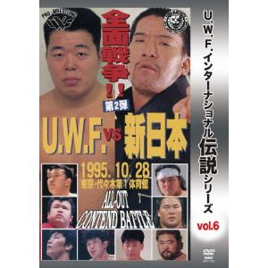 U.W.F.インターナショナル伝説シリーズvol.6 U.W.F. vs 新日本全面戦争 第2弾 安...