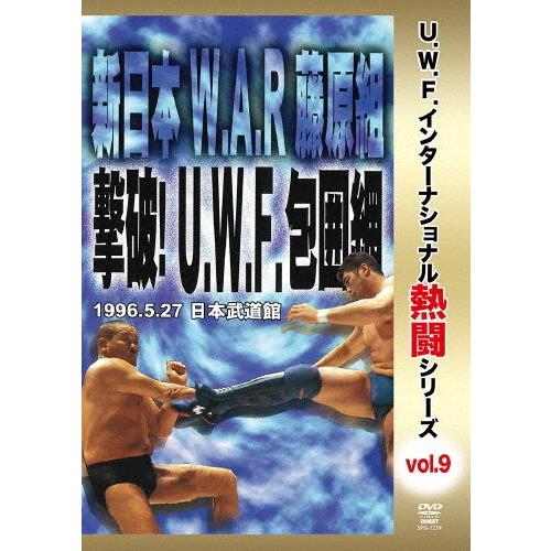 復刻!U.W.F.インターナショナル熱闘シリーズvol.9 新日本 W.A.R 藤原組 撃破!U.W...