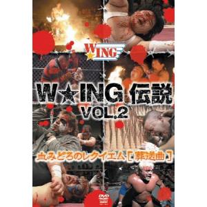 W★ING伝説 VOL.2 血みどろのレクイエム[葬送曲]/プロレス[DVD]【返品種別A】｜joshin-cddvd