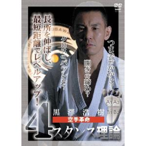 黒澤浩樹 空手革命 4スタンス理論/黒澤浩樹[DVD]【返品種別A】