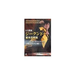 ヒロ渡邉 ジークンドー 基本応用篇/ヒロ渡邉[DVD]【返品種別A】｜Joshin web CDDVD Yahoo!店