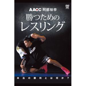 阿部裕幸 勝つためのレスリング/阿部裕幸[DVD]