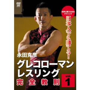 日本人でも勝てる!グレコローマン・レスリング 完全教則 vol.1/永田克彦[DVD]【返品種別A】