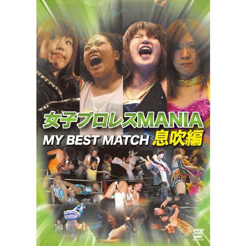 女子プロレスMANIA THE BEST MATCH 息吹編/プロレス[DVD]【返品種別A】