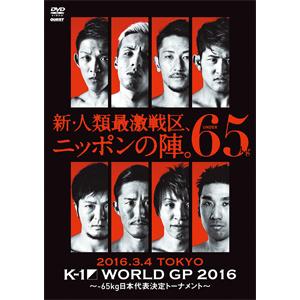 K-1 WORLD GP 2016 〜-65kg日本代表決定トーナメント〜 2016年3月4日 国立...