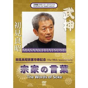 武神館DVDシリーズSpecial 初見良昭宗家卒寿記念 宗家の言葉/初見良昭[DVD]
