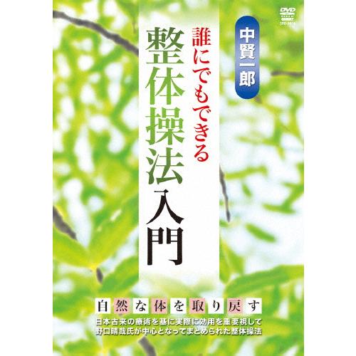 中賢一郎 誰にでもできる整体操法入門/中賢一郎[DVD]【返品種別A】