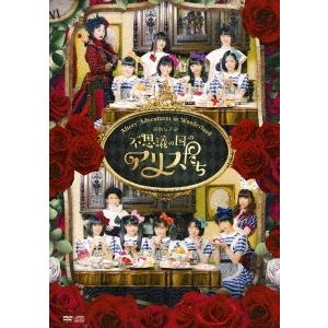 演劇女子部「不思議の国のアリスたち」/BEYOOOOONDS[DVD]【返品種別A】｜joshin-cddvd