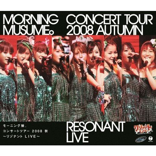 モーニング娘。コンサートツアー2008秋 〜リゾナント LIVE〜/モーニング娘。[Blu-ray]...