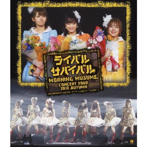 モーニング娘。コンサートツアー2010秋〜ライバル サバイバル〜/モーニング娘。[Blu-ray]【...