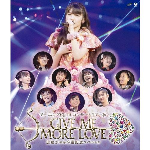 モーニング娘。'14 コンサートツアー2014秋 GIVE ME MORE LOVE 〜道重さゆみ卒...