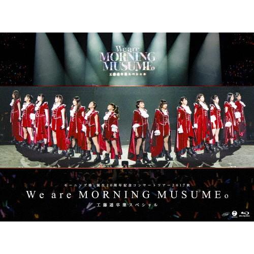 モーニング娘。誕生20周年記念コンサートツアー2017秋〜We are MORNING MUSUME...