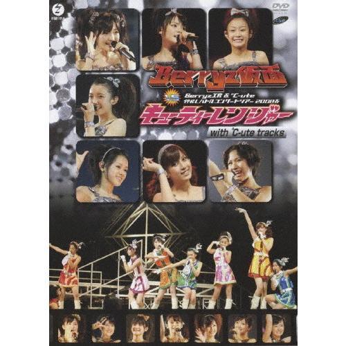 Berryz工房＆℃-ute 仲良しバトルコンサートツアー2008春〜Berryz仮面 vs キュー...