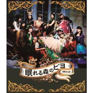 演劇女子部「眠れる森のビヨ」/BEYOOOOONDS[Blu-ray]【返品種別A】｜joshin-cddvd